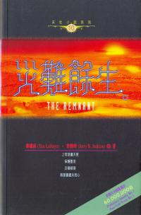 災難餘生-末世小說系列 10
The Remnant #09A-274J