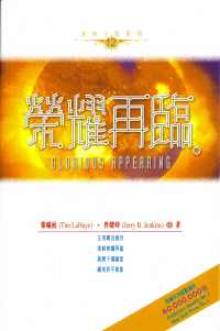 榮耀再臨-末世小說系列 12
Glorious Appearing #09A-274L