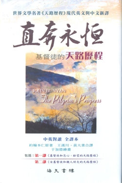 直奔永恆-基督徒的天路歷程(中英新譯/硬面精裝)
The Pilgrim's Progress in Moder #09A-283