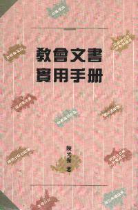 教會文書實用手冊 #09D-012