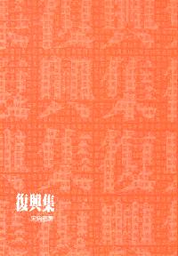 宋尚节复兴集#10A-005