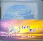 新約全書聖經聆聽版(粵/24CD) #10B-011A