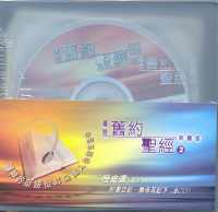 舊約聖經聆聽版:書-撒下(粵/8CD) #10B-011C