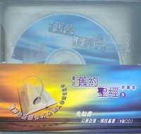 旧约圣经聆听版:赛-玛(粤/18CD) #10B-011F