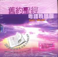 舊約全書聖經聆聽版(粵/64CD) #10B-011G