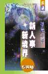 彼得生平：新人事，新境界 (國) #10B-211G