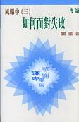 風眼中(三)如何面對失敗(粵/盒帶) #10B-229C