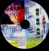 国度、权柄、荣耀(一套4个CD∕培灵) #10B-236