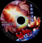 生命的决策(CD∕布道) #10B-238