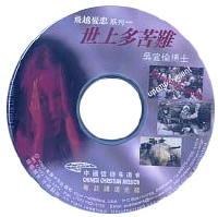 飞越忧患系列一：（世上多苦难）CD #10B-241A