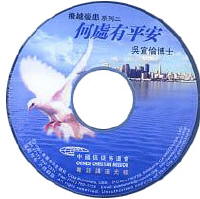 飞越忧患系列二：（何处有平安）CD #10B-241B