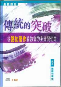 傳統的突破-從路加著作看教會的身分與使命(粵/3CD) #10B-263