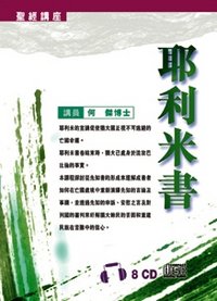 耶利米书(粤/8CD) #10B-264