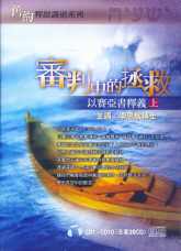 審判中的拯救-以賽亞書釋義(上)(粵/10CD)东 #10B-272A