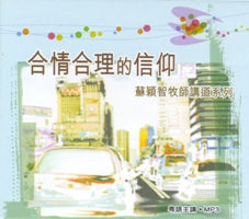 合情合理的信仰-苏颖智牧师讲道系列(粤/MP3) #10B-283B