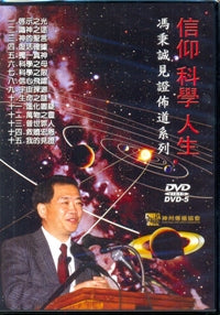 信仰、科学、人生-冯秉诚见证布道系列(国/DVD) #10C-017