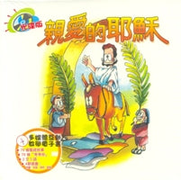 亲爱的耶稣-光碟版(国、粤、英/CD-ROM)
Dear Jesus(CD-ROM) #10C-049