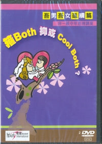 吾男吾女延续篇-箍Both抑或Cool Both?(粤/2DVD) #10C-054B