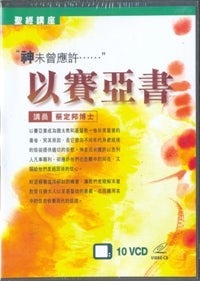 以賽亞書-聖經講座(粵/10VCD) #10C-070