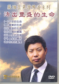 张伯笠见证布道系列-活出丰盛的生命(国/DVD) #10C-071 – 美國中信書室 Chinese Christian Mission ...