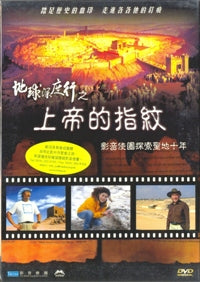 地球深度行之上帝的指纹(粤/DVD) #10C-076