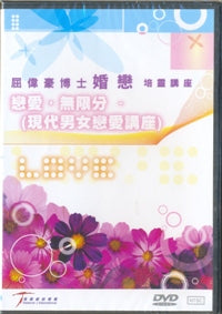 戀愛無限分-屈偉豪婚戀培靈講座 (粵/DVD) #10C-084