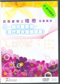 分。婚中需要你-屈偉豪婚戀培靈講座 (粵/DVD) #10C-084A