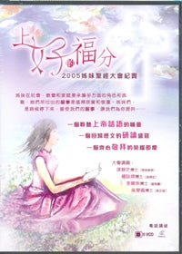 2005 姊妹圣经大会纪实-上好的福份#10C-094