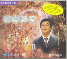 屬靈教室之十誡 (五至八集)-(粵雙/VCD) #10C-096B