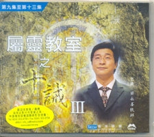 屬靈教室之十誡 (九至十三集)( 粵語/2VCD) #10C-096C