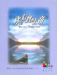 你是信实的上帝(台/歌本)
You are a Faithful God #11A-059A