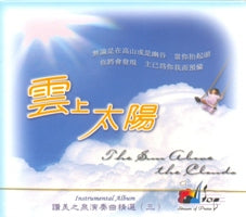 云上太阳-演奏曲精选3 (CD)
The Sun Above the Clouds #11A-060I