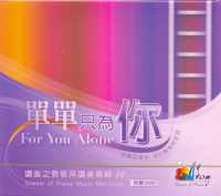 单单只为你(国/CD+DVD Bonus) #11A-060O