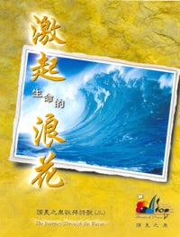 激起生命的浪花(书,投影歌词)
The Journey Through the Waves #11A-062C