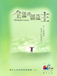 全能的創造主(書/投影歌詞)
Wonderful Creator #11A-062H