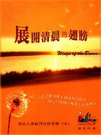 展開清晨的翅膀(書/投影歌詞)
Wings of Dawn #11A-062J