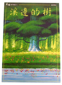 溪邊的樹(國/CD)
The Tree by the Stream #11A-127B