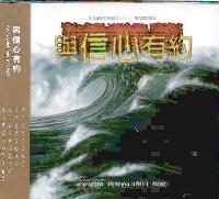 与信心有约(国/CD)
An Appointment with Faith #11A-194B