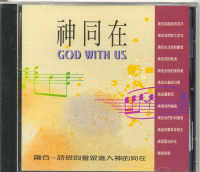 神同在(国/CD)
God with Us #11A-205A