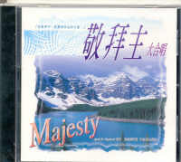 敬拜主-大合唱(国/CD)
Majesty #11A-205C