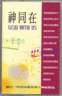 神同在(國/盒帶)
 God With Us #11A-206A