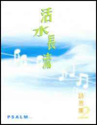 詩恩集2:活水長流(歌書) #11A-214B