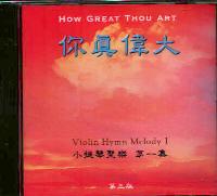 小提琴聖樂#1--你真偉大-(CD)
How Great Thou Art #11A-220A