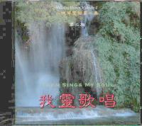 小提琴圣乐#2--我灵歌唱(CD)
Then Sings My Soul #11A-220B