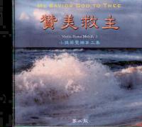 小提琴聖樂#3--讚美救主(CD)
My Savior God to Thee #11A-220C