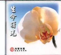 生命曙光(国/CD) #11A-224B