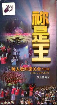 你是王-萬人敬拜讚美會2001(粵/VCD) #11A-233B