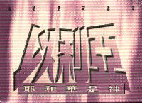 以利亚--耶和华是神(粤/CD) #11A-236A