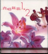 齐唱新歌1+2 (粤/2CD) #11A-237A