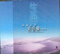 生趣：齊唱新歌(純音樂演奏篇/CD) #11A-239